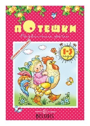 Книжки-несказки Потешки Развитие речи Для детей для 1-3 лет Издательство сфера