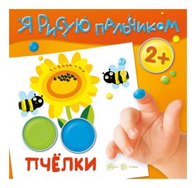 Я рисую пальчиком Пчелки Для детей 2-4 лет Издательство Сфера
