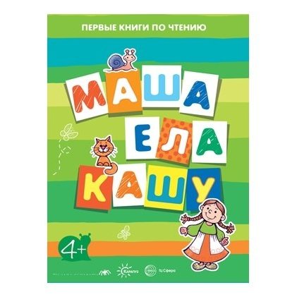 Первые книги по чтению Маша ела кашу Для детей от 4-х лет