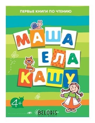 Первые книги по чтению Маша ела кашу Для детей от 4-х лет Издательство сфера