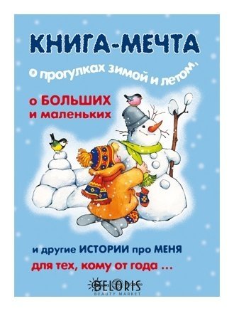 Книги, о которых мечтают все Книга-мечта о прогулках зимой и летом Для детей 1-3 лет Издательство сфера