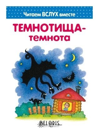Читаем вслух вместе Темнотища-темнота Для детей 3-5 лет Издательство сфера