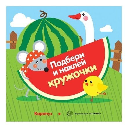 

Подбери и наклей кружочки. Огород (Для детей 1-3 лет)