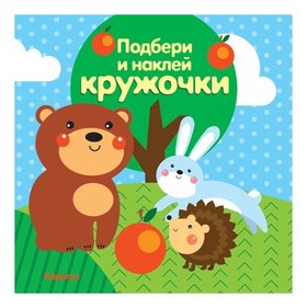 Подбери и наклей кружочки. Лес (Для детей 1-3 лет) Издательство Сфера