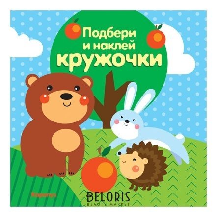 Подбери и наклей кружочки. Лес (Для детей 1-3 лет) Издательство сфера