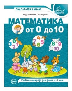 Математика от 0 до 10. Рабочая тетрадь для детей 5-7 лет цветная Издательство Сфера