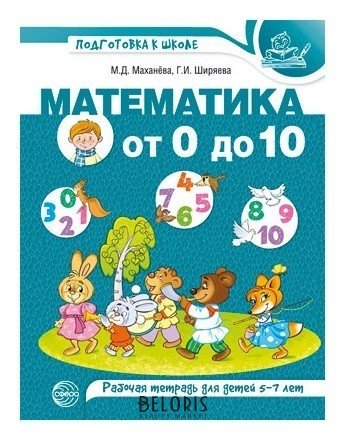 Математика от 0 до 10. Рабочая тетрадь для детей 5-7 лет цветная Издательство сфера