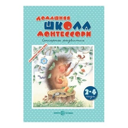 Книжки-несказки Домашняя школа монтессори Сенсорное развитие Для детей 2-4 лет