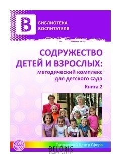 Содружество детей и взрослых: методический комплекс для детского сада в 2 книгах. Книга 2 Издательство сфера