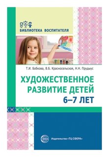 Художественное развитие детей 6-7 лет Издательство Сфера