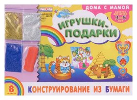 Альбом Конструирование из бумаги Игрушки-подарки Для детей 3-5 лет + набор разноцветных блесток Издательство Сфера