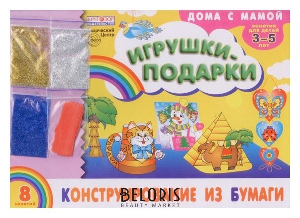 Альбом Конструирование из бумаги Игрушки-подарки Для детей 3-5 лет + набор разноцветных блесток Издательство сфера