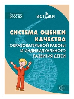 Система оценки качества образовательной работы и индивидуального развития детей. Соответствует ФГОС ДО  Издательство Сфера