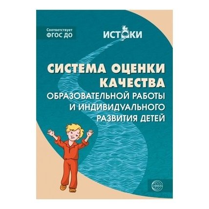 

Система оценки качества образовательной работы и индивидуального развития детей. Соответствует ФГОС ДО