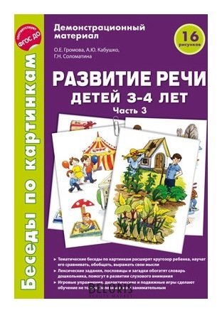 Беседы по картинкам Развитие речи детей 3-4 лет: часть 3 16 рисунков формата А4 Издательство сфера