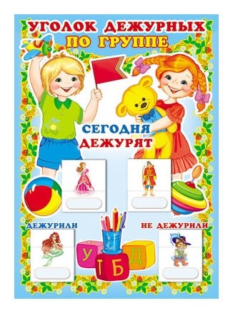 

Уголок дежурных по группе с карточками А3. Мальчик и девочка