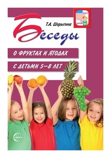 Беседы о фруктах и ягодах с детьми 5—8 лет Издательство Сфера
