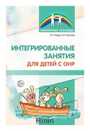 Интегрированные занятия для детей с ОНР Издательство сфера