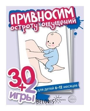30+2 игры Привносим остроту ощущений 32 карточки с описанием игр для детей 6-12 месяцев Издательство сфера