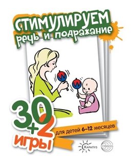 30+2 игры Стимулируем речь и подражание 32 карточки с описанием игр для детей 6-12 месяцев Издательство Сфера