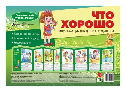 Ширмочки. Что хорошо. (Учебно-методическое пособие для детей и родителей, разбор основных тем, комплексный подход, рекомендации) Издательство сфера