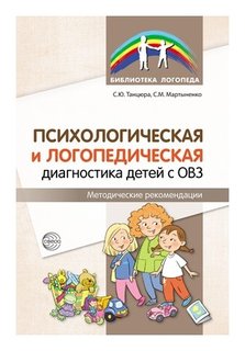 Психологическая и логопедическая диагностика детей с ОВЗ: методические рекомендации Издательство Сфера