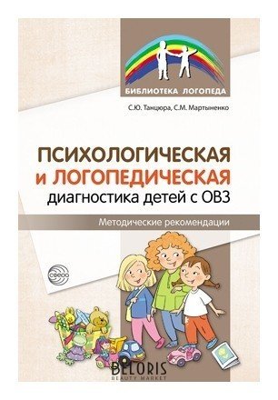 Психологическая и логопедическая диагностика детей с ОВЗ: методические рекомендации Издательство сфера