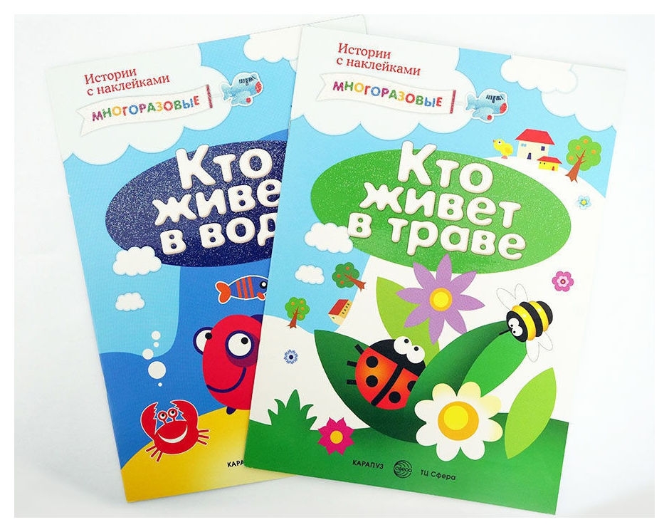 

Комплект Истории с наклейками Многоразовые наклейки для детей от 2 лет