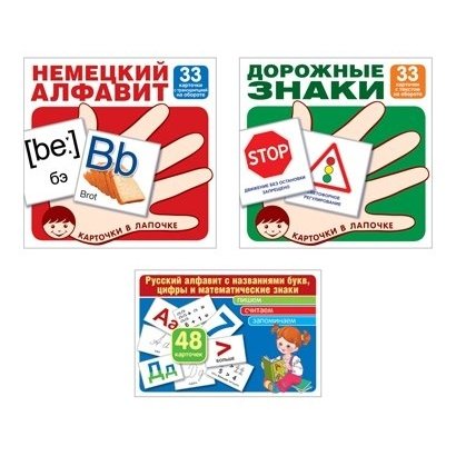 Комплект Карточки в лапочке Русский алфавит, немецкий алфавит, основные дорожные знаки