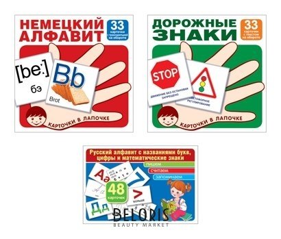 Комплект Карточки в лапочке Русский алфавит, немецкий алфавит, основные дорожные знаки Издательство сфера