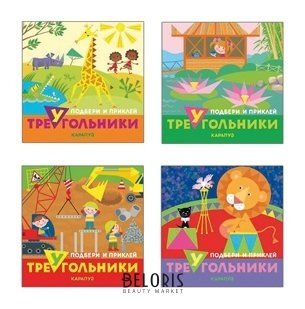Комплект Подбери и наклей треугольники Для детей 1-3 лет 4 книги Издательство сфера