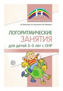 Логоритмические занятия для детей 3-5 лет с ОНР Издательство Сфера