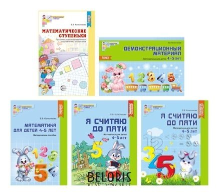 Комплект Я считаю до 5. Математика для детей 4-5 лет Издательство сфера