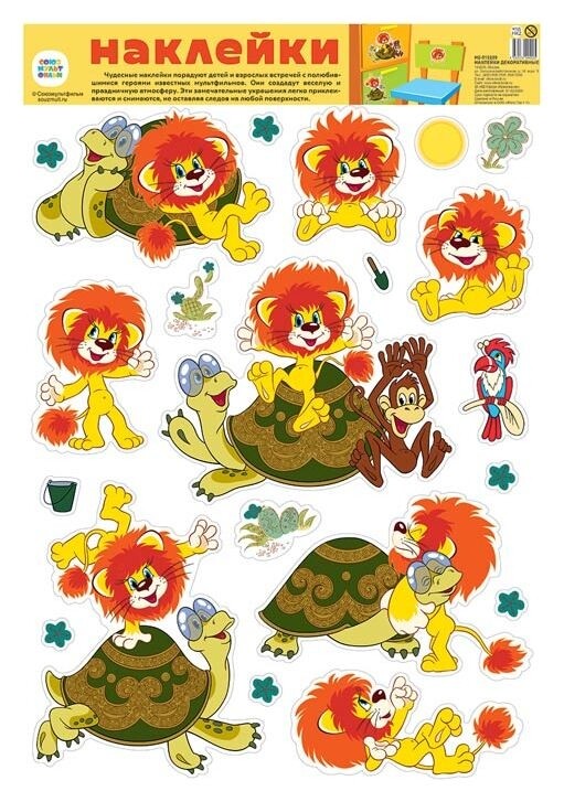 Декоративные наклейки персонажи мультфильма львенок и черепаха (Уф-лак) Издательство сфера