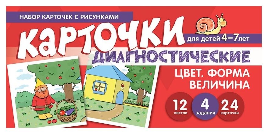 

Набор карточек с рисунками Цвет форма величина Диагностические карточки Для детей 4-7 лет