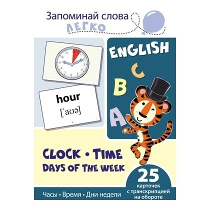 

Запоминай слова легко. Часы, время, дни недели. 25 карточек с транскрипцией