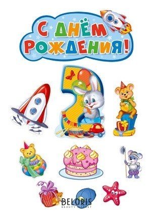 *кб-14267 комплект вырубных плакатов на день рождения мальчик 2 годика! Издательство сфера