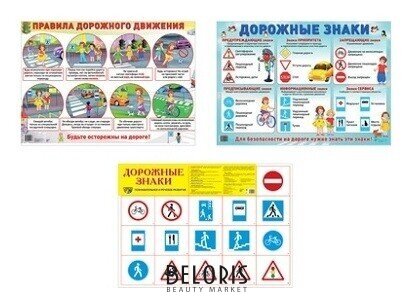 *комплект демонстрационных плакатов А2 безопасность на дороге: 2 плаката А2 Издательство сфера