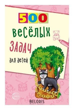 500 весёлых задач для детей Владимир Нестеренко Издательство сфера