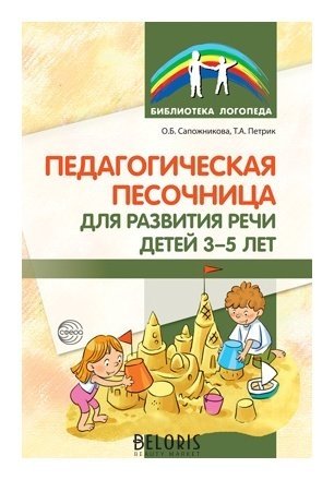 Педагогическая песочница для развития речи детей 3-5 лет Издательство сфера