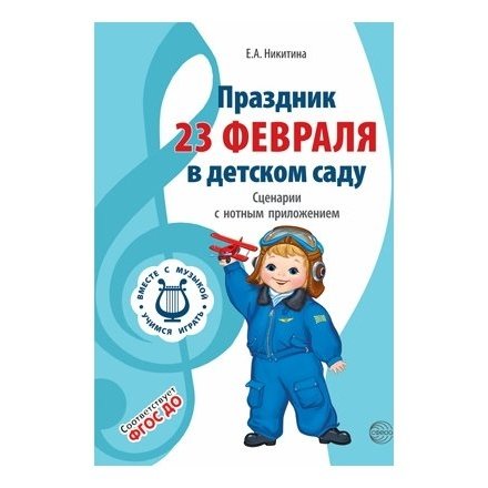 

Вместе С музыкой праздник 23 февраля в детском саду Сценарии с нотным приложением ФГОС ДО