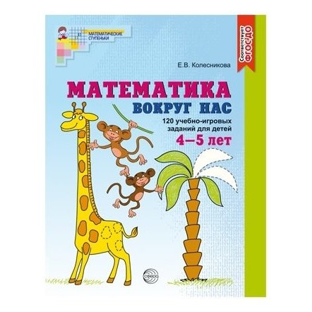 Рабочая тетрадь Математика вокруг нас 120 учебно-игровых заданий для детей 4-5 лет