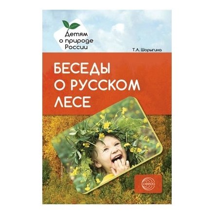 

Беседы о русском лесе Методические рекомендации Татьяна Шорыгина