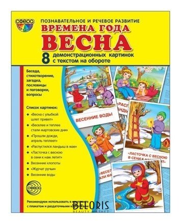 Демонстрационные картинки Времена года Весна. 8 картинок с текстом Учебно-методическое пособие с комплектом демонстрационного материала 173х220мм, познавательное и речевое развитие Издательство сфера