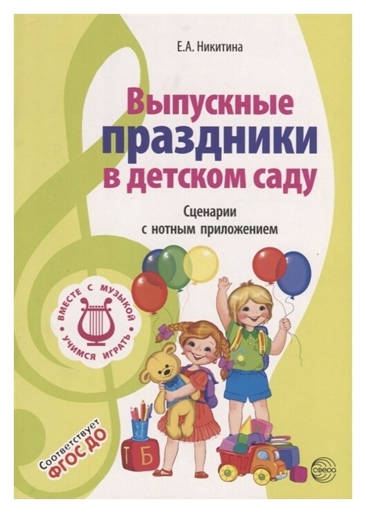 Выпускные праздники в детском саду Сценарии с нотным приложением ФГОС ДО 2 издание исправлнное Издательство сфера
