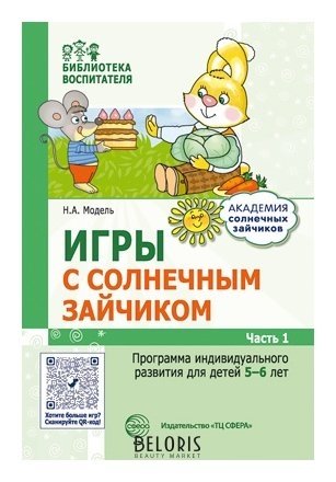 Игры с солнечным зайчиком. Программа индивидуального развития для детей 5-6 лет. Часть 1 Издательство сфера