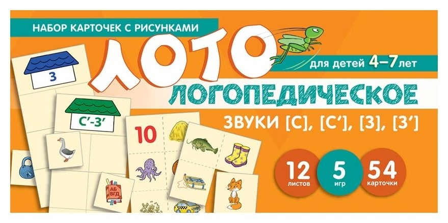 

Набор карточек с рисунками. Логопедическое лото. Учим звуки С, С", З, З"