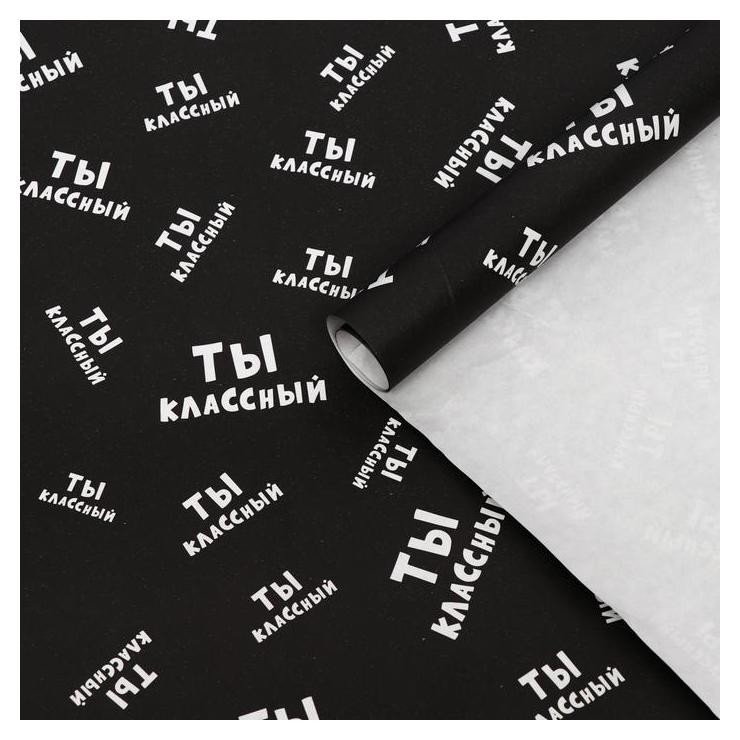 

Набор бумаги упаковочной с приколами, крафт "Ты классный", 50 × 70 см, 2 листа, Чёрный