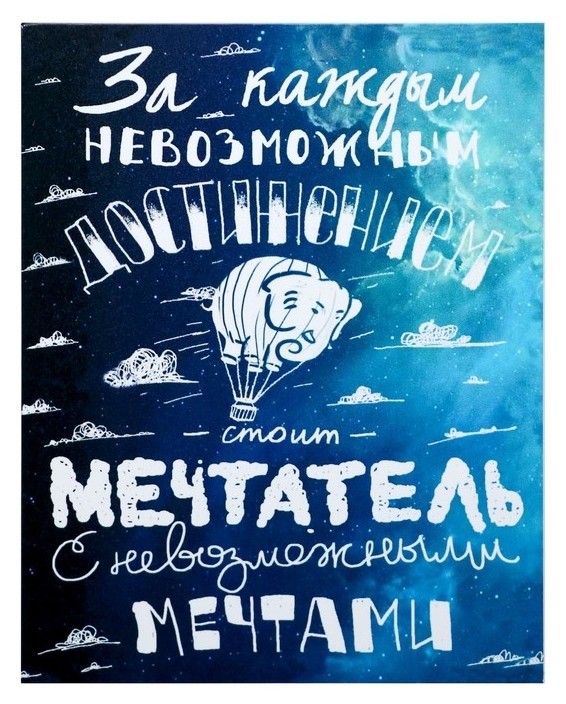 

Картина на холсте "Мечтай" 38х48 см