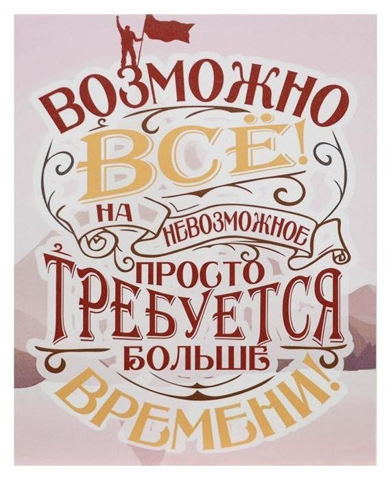 

Картина на холсте "Возможно всё" 38х48 см